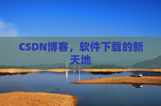 CSDN博客，软件下载的新天地