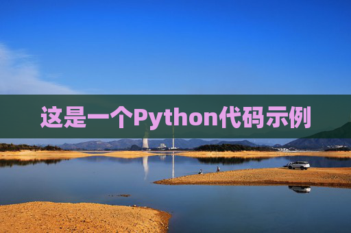 这是一个Python代码示例