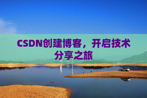 CSDN创建博客，开启技术分享之旅