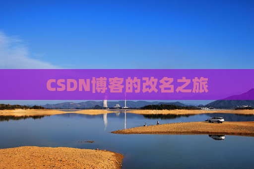 CSDN博客的改名之旅